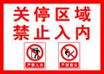 关停区域禁止入内