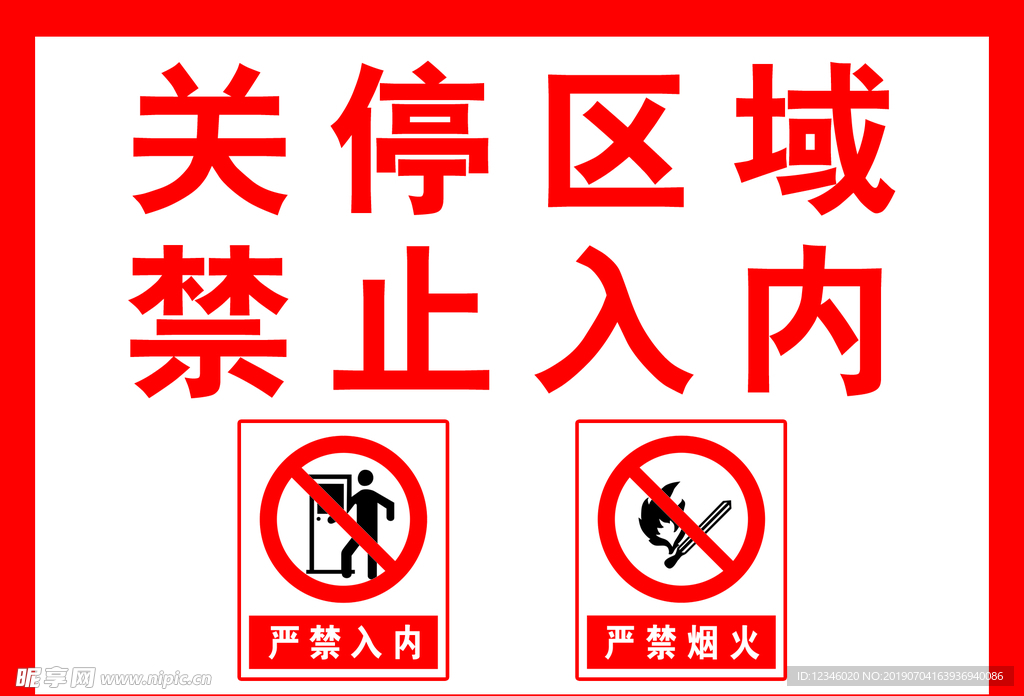 关停区域禁止入内