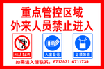 外来人员禁止入内