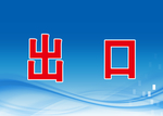出口