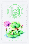 大 暑