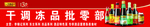 干调批零部门头   锦记标志