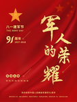 建军节海报   八一海报素材