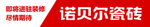 诺贝尔瓷砖