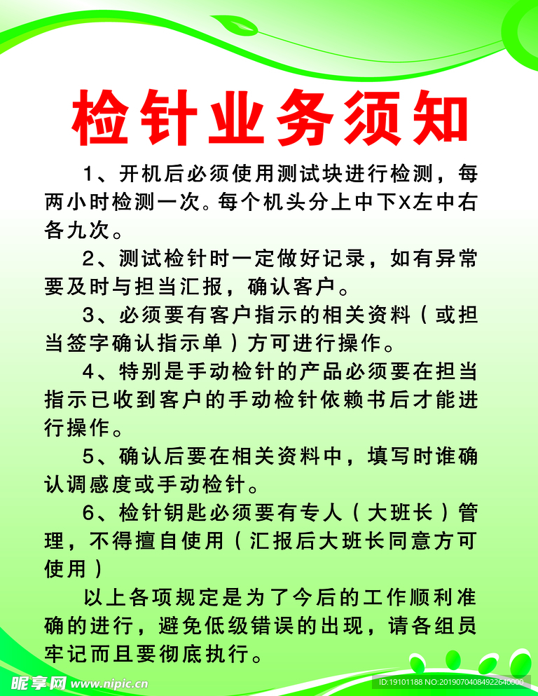 检针业务须知 缝纫 警示 展板