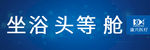 坐浴头等舱