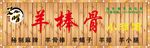 艾啃羊棒骨门头