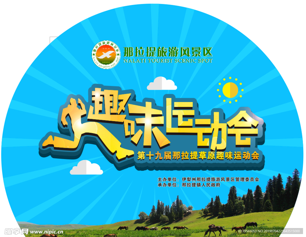 趣味运动会