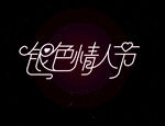 银色情人节