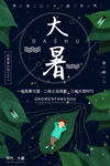大暑