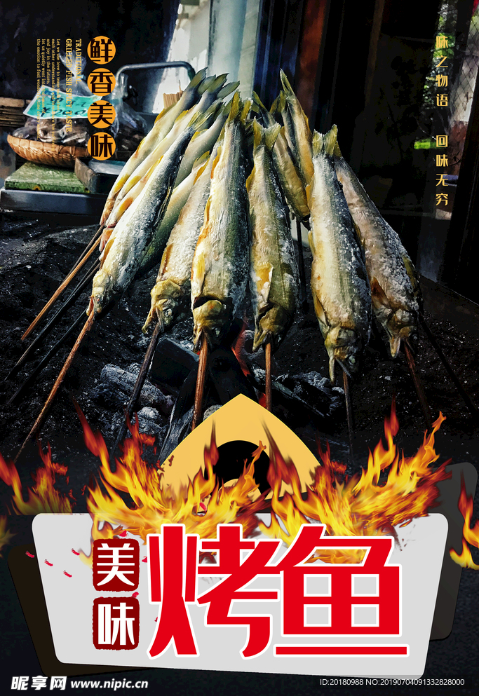 烤鱼