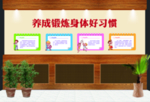 锻炼身体好习惯
