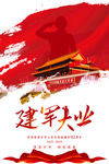 建军大业