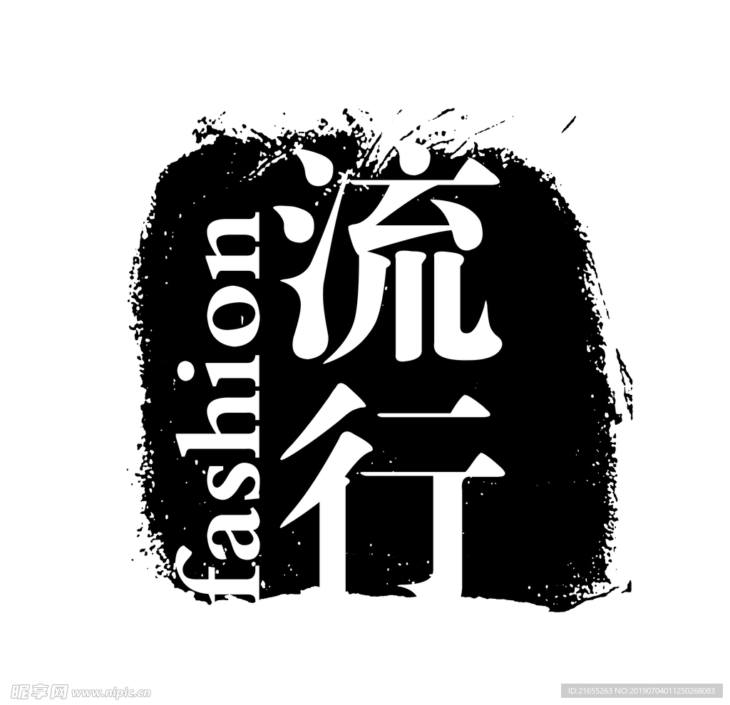 复古水印