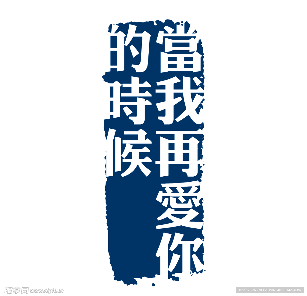 复古水印