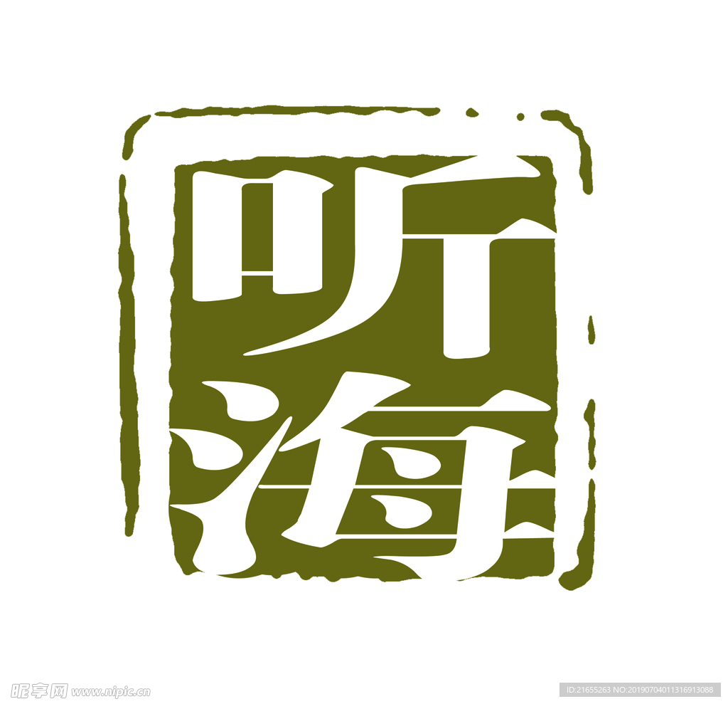 复古水印