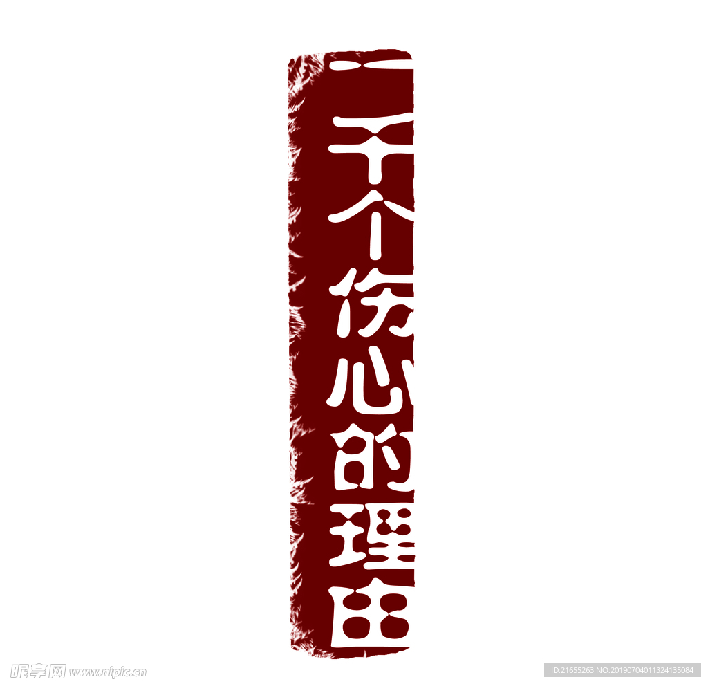 复古水印