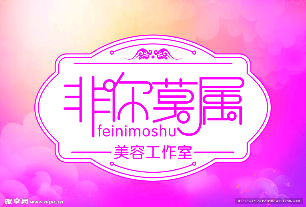非你莫属美容工作室