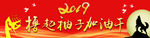 党政风 撸起袖子加油干