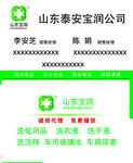 山东泰安洗化用品名片