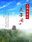 张家界市天子山天子阁海报