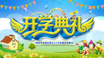 幼儿园开学典礼海报