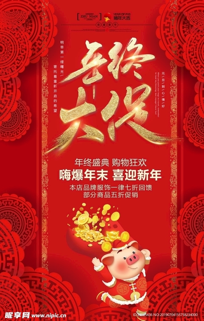 红色喜庆大气年终大促海报