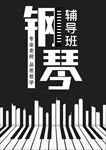 钢琴培训班招生海报模板
