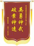 锦旗