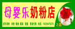 母婴奶粉店门头招牌