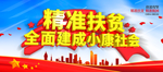精准扶贫