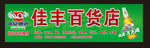 漓泉店招