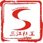 三江社会发展logo