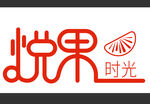 悦果时光 ogo