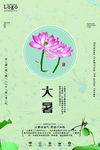 大暑荷花海报