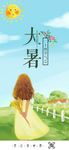 大暑海报