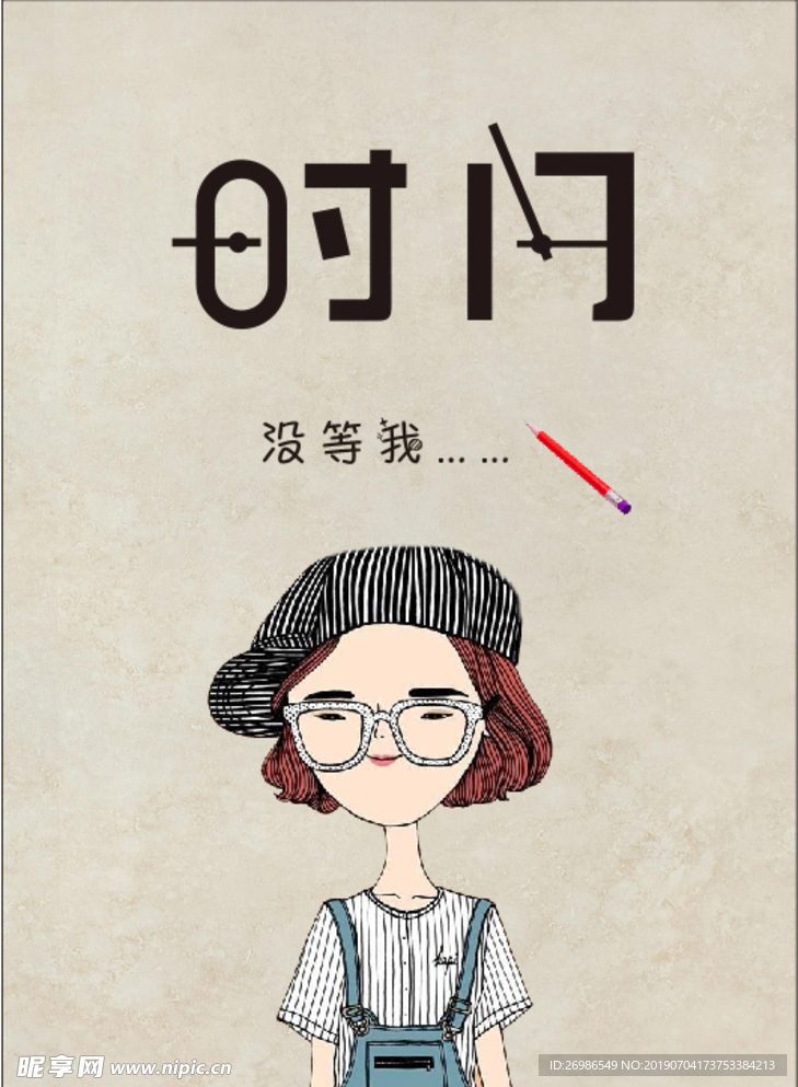 时间