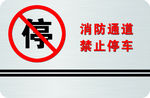 消防通道禁止停