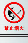 禁止烟火