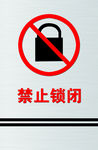 禁止锁闭