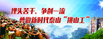 挑山工精神