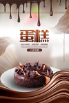创意巧克力党促销海报