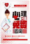 免费心理咨询设计海报