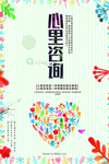 简约心理咨询设计海报