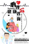 心理健康咨询海报