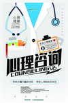 简约心理咨询宣传海报