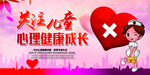 关注儿童心理健康宣传海报