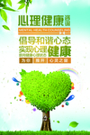 绿色创意心理健康宣传海报