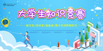 大学生知识竞赛海报