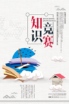 简约知识竞赛海报